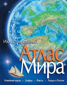 Иллюстрированный Атлас Мира (Махаон, 9785389089396mh)
